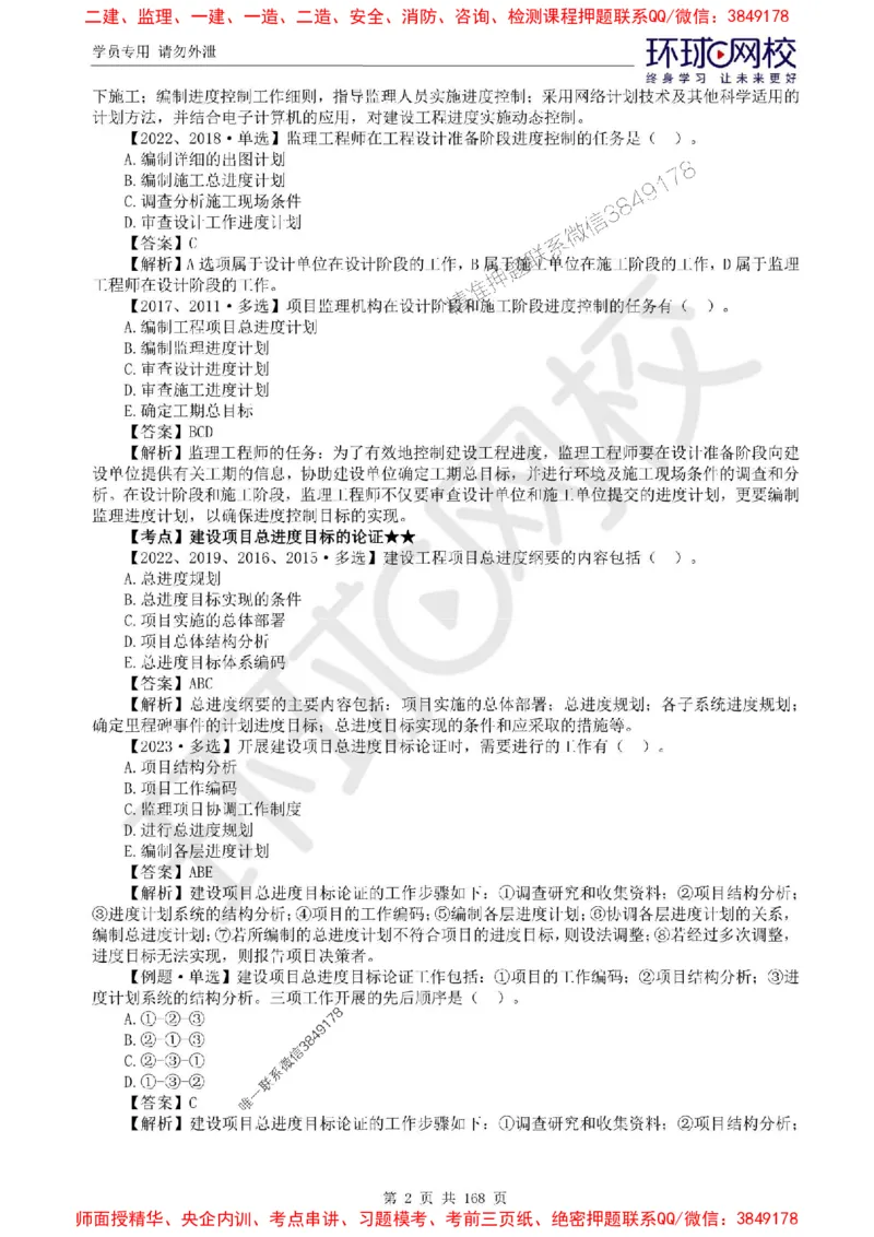 2025环球网校监理工程师《建设工程目标控制》（土建）精讲习题集_监理工程师_2025监理工程师_2025年监理工程师SVIP_2025年监理土建控制SVIP_01-精华文档✿电子教材✿历年真题