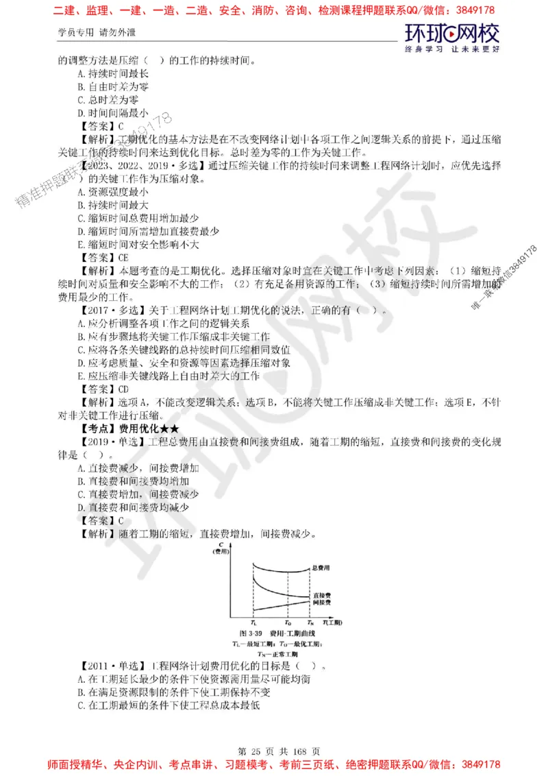 2025环球网校监理工程师《建设工程目标控制》（土建）精讲习题集_监理工程师_2025监理工程师_2025年监理工程师SVIP_2025年监理土建控制SVIP_01-精华文档✿电子教材✿历年真题