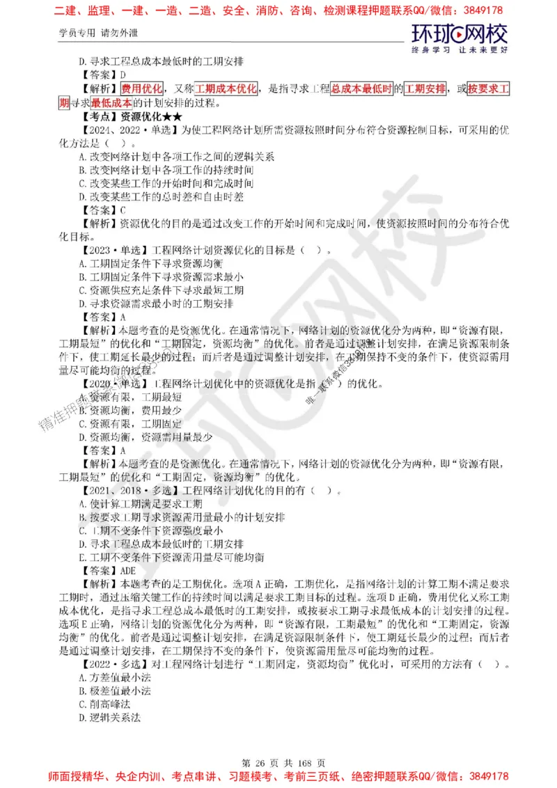 2025环球网校监理工程师《建设工程目标控制》（土建）精讲习题集_监理工程师_2025监理工程师_2025年监理工程师SVIP_2025年监理土建控制SVIP_01-精华文档✿电子教材✿历年真题