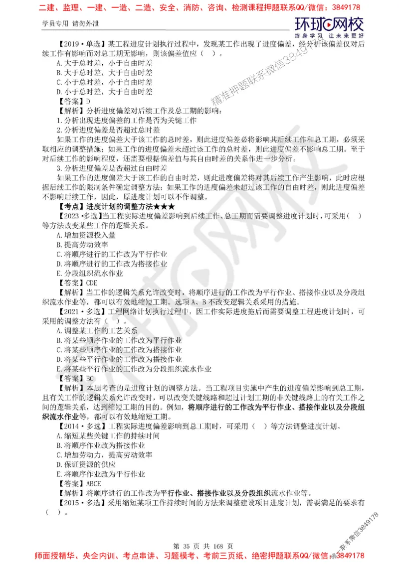 2025环球网校监理工程师《建设工程目标控制》（土建）精讲习题集_监理工程师_2025监理工程师_2025年监理工程师SVIP_2025年监理土建控制SVIP_01-精华文档✿电子教材✿历年真题
