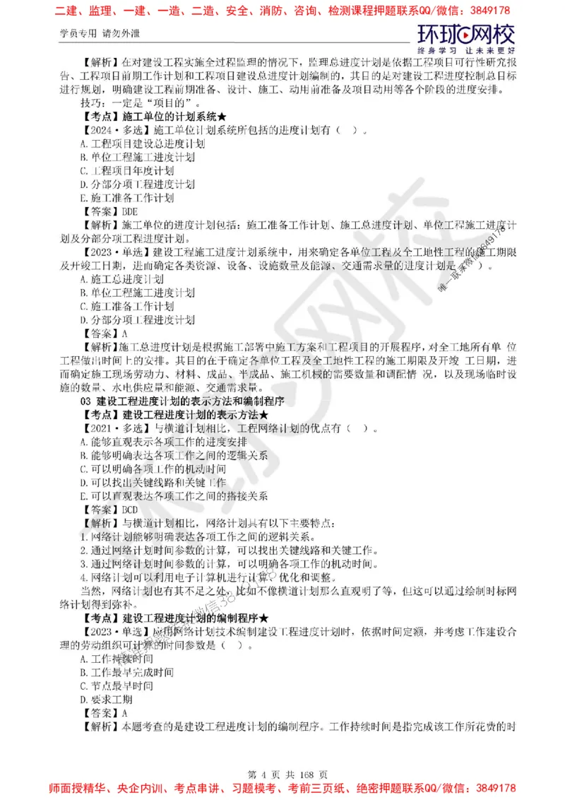 2025环球网校监理工程师《建设工程目标控制》（土建）精讲习题集_监理工程师_2025监理工程师_2025年监理工程师SVIP_2025年监理土建控制SVIP_01-精华文档✿电子教材✿历年真题