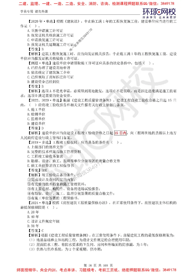 2025环球网校监理工程师《建设工程目标控制》（土建）精讲习题集_监理工程师_2025监理工程师_2025年监理工程师SVIP_2025年监理土建控制SVIP_01-精华文档✿电子教材✿历年真题