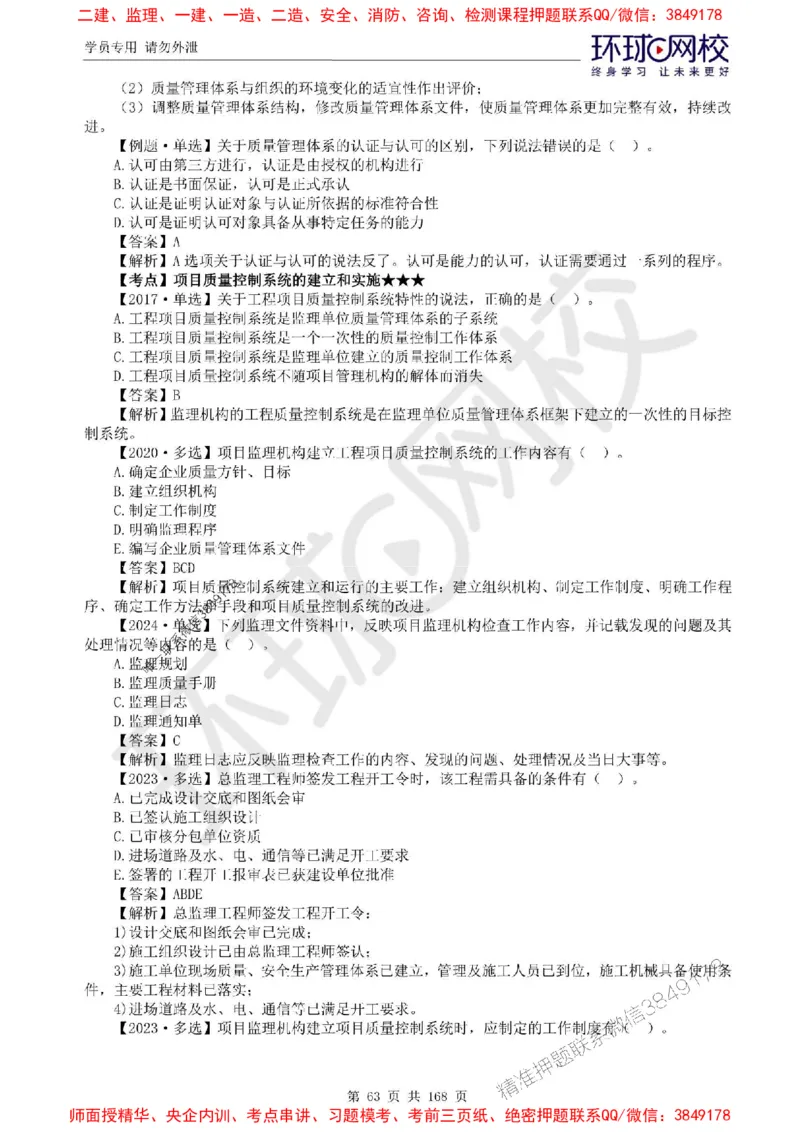 2025环球网校监理工程师《建设工程目标控制》（土建）精讲习题集_监理工程师_2025监理工程师_2025年监理工程师SVIP_2025年监理土建控制SVIP_01-精华文档✿电子教材✿历年真题