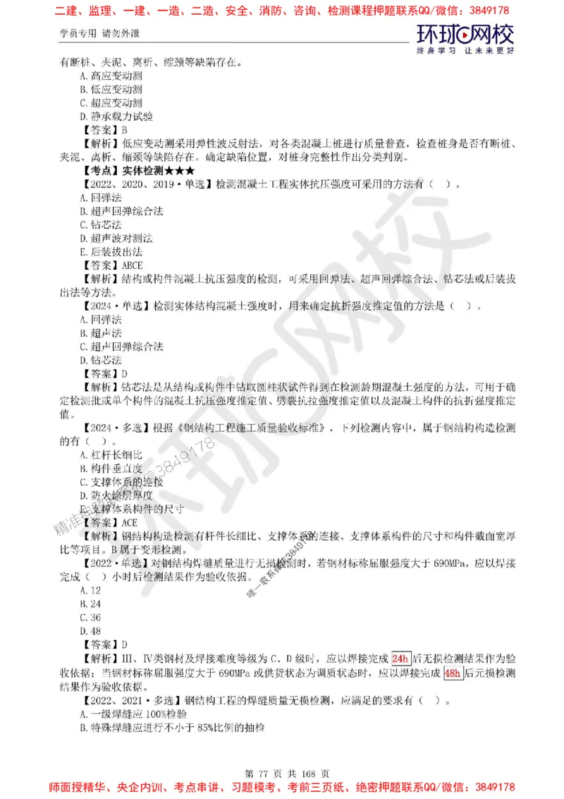 2025环球网校监理工程师《建设工程目标控制》（土建）精讲习题集_监理工程师_2025监理工程师_2025年监理工程师SVIP_2025年监理土建控制SVIP_01-精华文档✿电子教材✿历年真题