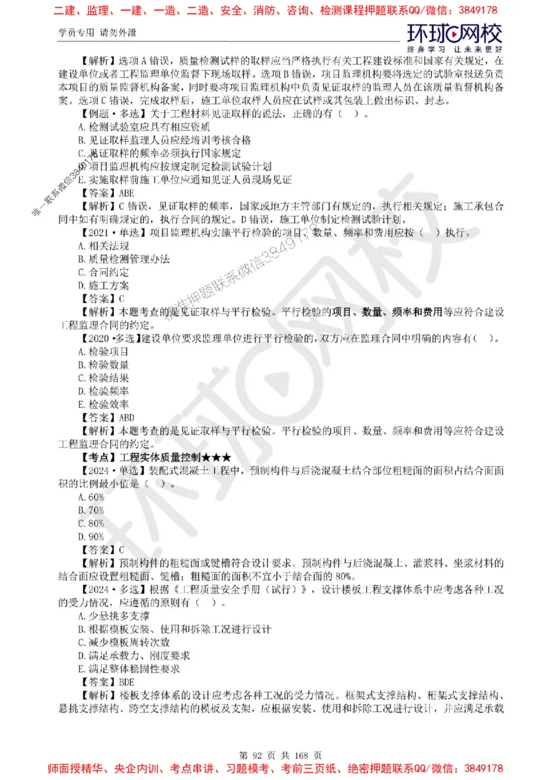 2025环球网校监理工程师《建设工程目标控制》（土建）精讲习题集_监理工程师_2025监理工程师_2025年监理工程师SVIP_2025年监理土建控制SVIP_01-精华文档✿电子教材✿历年真题