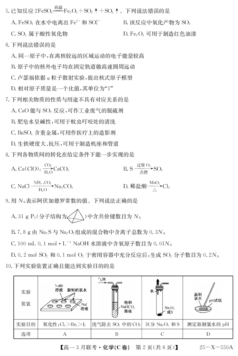 安徽省县中联盟2024-2025学年高一下学期3月联考试题化学（C卷）PDF版含解析_2024-2025高一（7-7月题库）_2025年03月试卷_0328安徽省县中联盟2024-2025学年高一下学期3月联考试题
