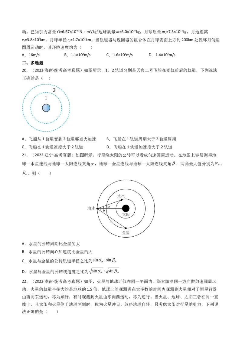专题05万有引力与宇宙航行（原卷版）_2024年4月_其他_240413学易金卷：三年（2021-2023）高考物理真题分项汇编（全国通用）