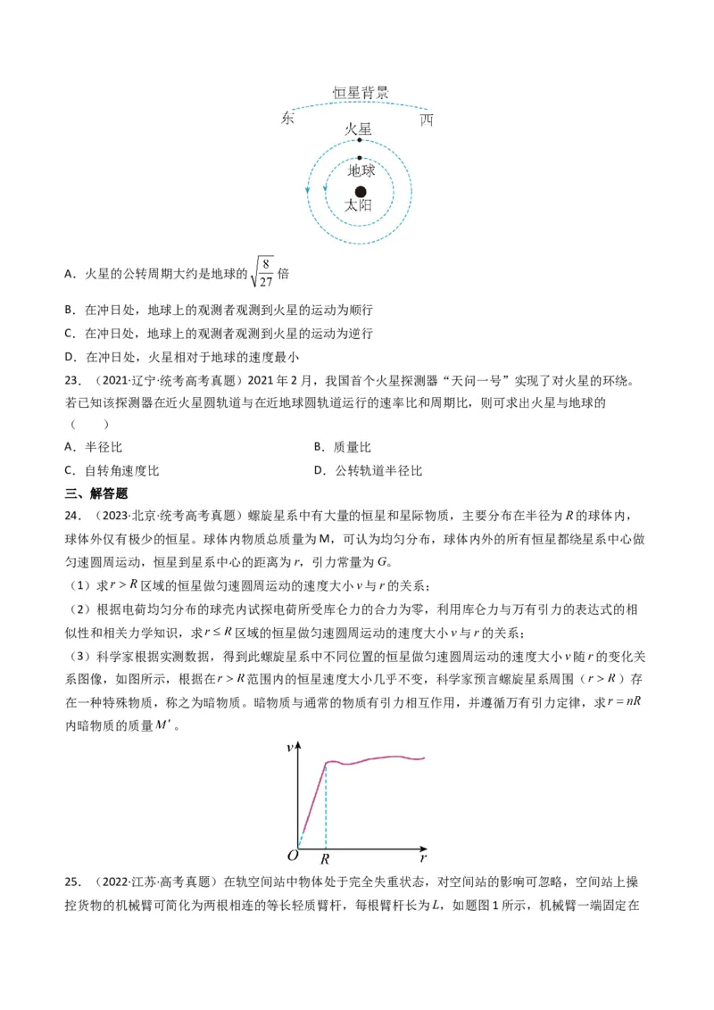 专题05万有引力与宇宙航行（原卷版）_2024年4月_其他_240413学易金卷：三年（2021-2023）高考物理真题分项汇编（全国通用）