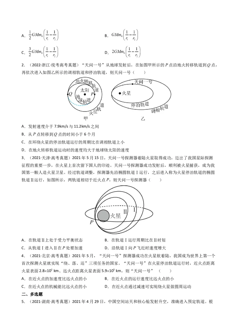 专题05万有引力与宇宙航行（原卷版）_2024年4月_其他_240413学易金卷：三年（2021-2023）高考物理真题分项汇编（全国通用）