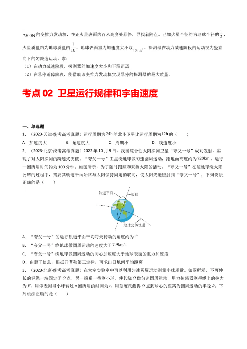 专题05万有引力与宇宙航行（原卷版）_2024年4月_其他_240413学易金卷：三年（2021-2023）高考物理真题分项汇编（全国通用）