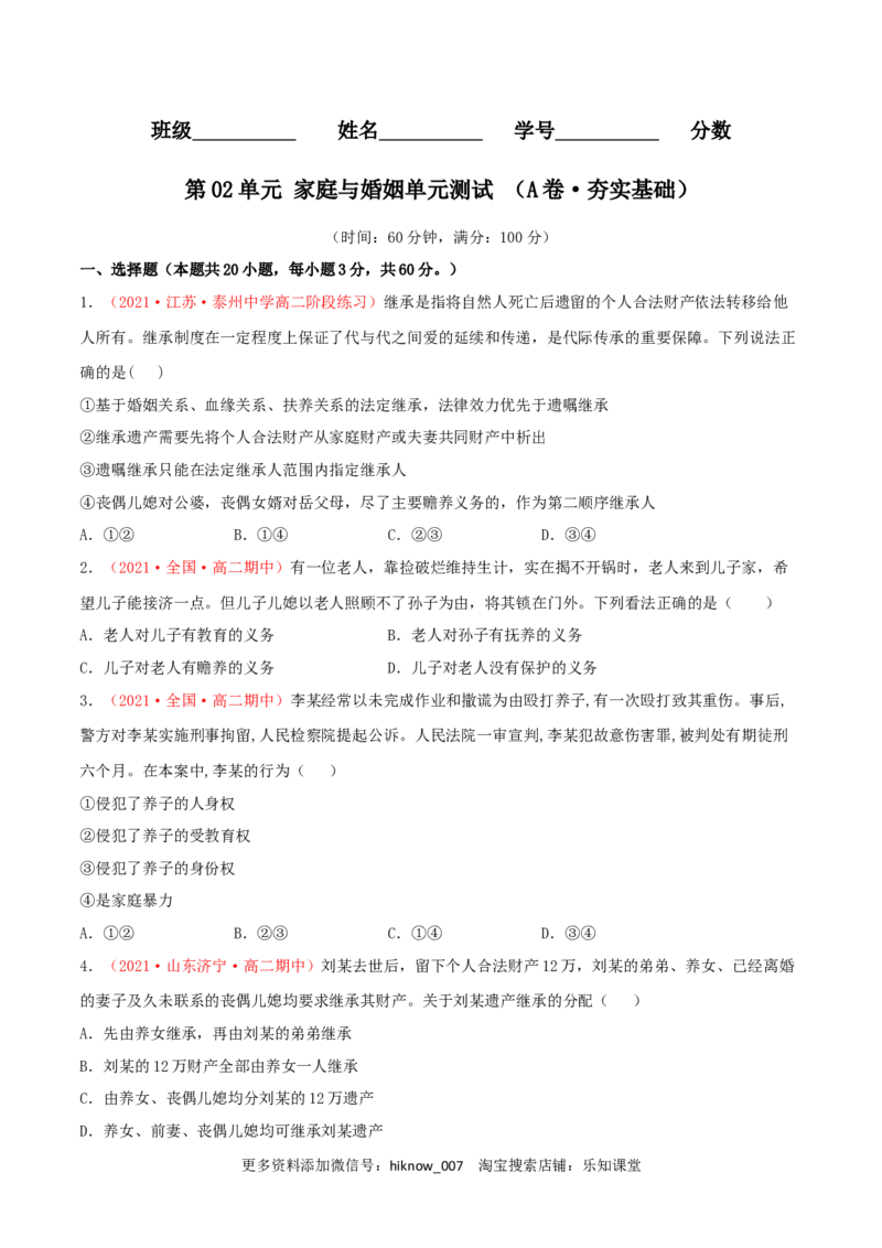第02单元家庭与婚姻单元测试（A卷&middot;夯实基础）（原卷版）_E015高中全科试卷_政治试题_选修2_1.单元测试_单元测试卷