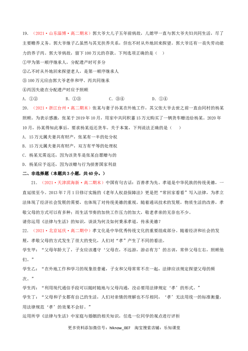 第02单元家庭与婚姻单元测试（A卷&middot;夯实基础）（原卷版）_E015高中全科试卷_政治试题_选修2_1.单元测试_单元测试卷