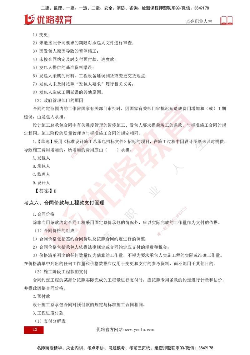 25年《合同管理》第7章讲义（打印版）_监理工程师_2025监理工程师_2025年监理工程师SVIP_2025年监理合同管理SVIP_02-基础精讲✿高端面授✿深度强化