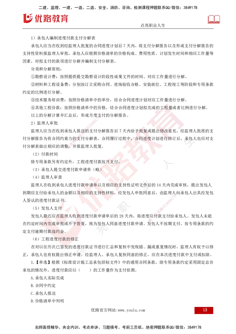 25年《合同管理》第7章讲义（打印版）_监理工程师_2025监理工程师_2025年监理工程师SVIP_2025年监理合同管理SVIP_02-基础精讲✿高端面授✿深度强化