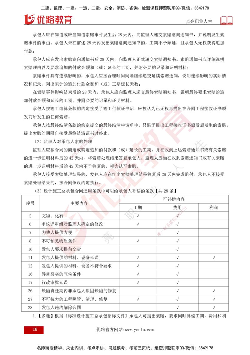 25年《合同管理》第7章讲义（打印版）_监理工程师_2025监理工程师_2025年监理工程师SVIP_2025年监理合同管理SVIP_02-基础精讲✿高端面授✿深度强化