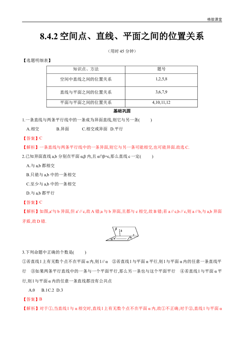新教材精创8.4.2空间点、直线、平面之间的位置关系同步练习（2）（解析版）_E015高中全科试卷_数学试题_必修2_02.同步练习_同步练习（第四套）