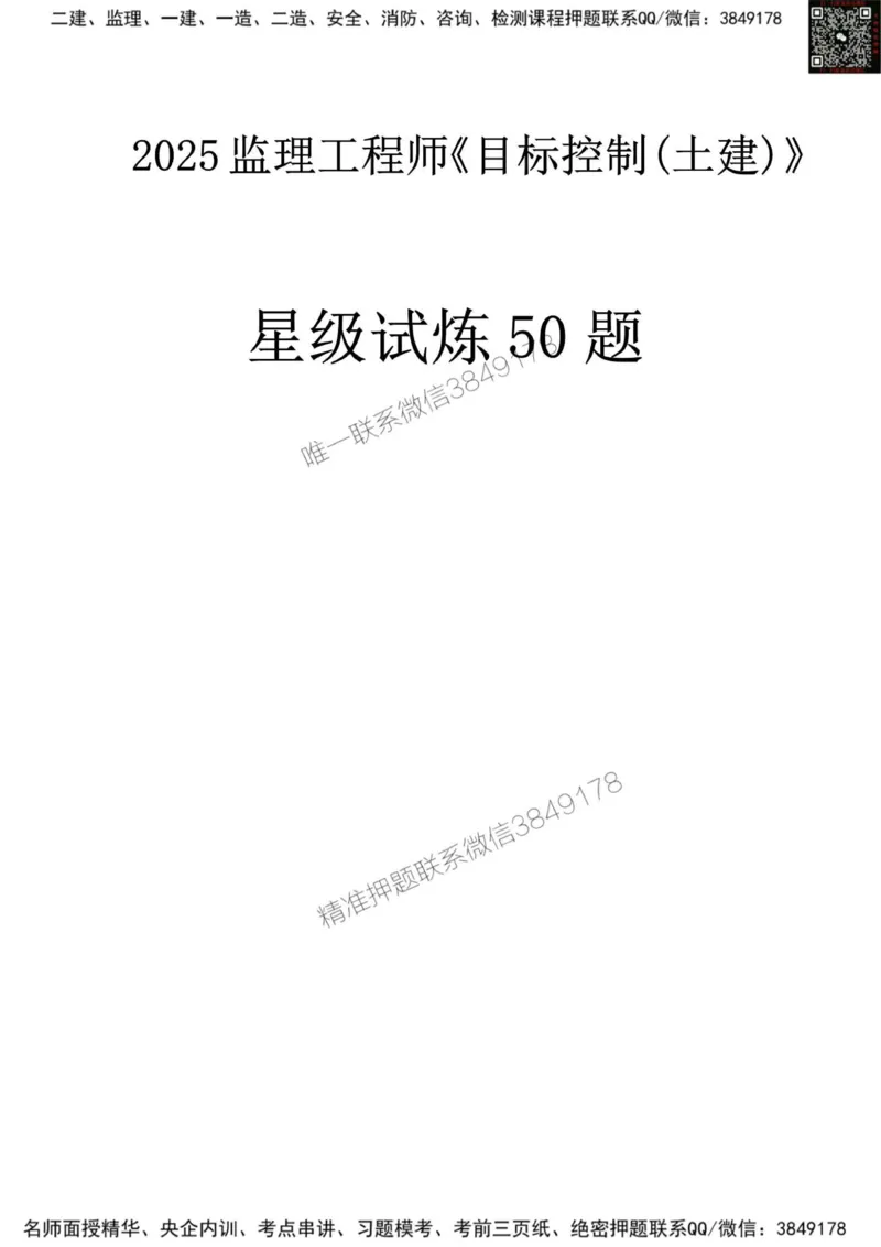 2025监理《目标土建》星级试炼50题_监理工程师_2025监理工程师_2025年监理工程师SVIP_2025年监理土建控制SVIP_01-精华文档✿电子教材✿历年真题_13-控制《星级试炼50题》SMR