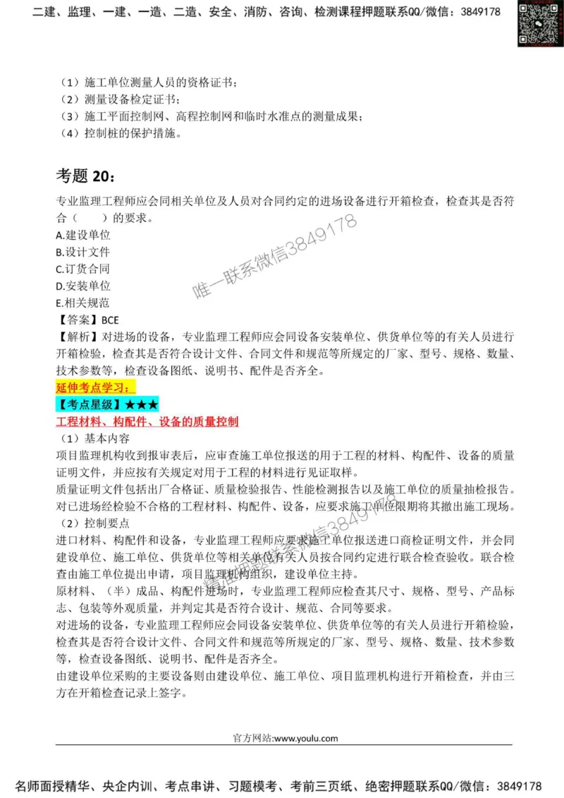 2025监理《目标土建》星级试炼50题_监理工程师_2025监理工程师_2025年监理工程师SVIP_2025年监理土建控制SVIP_01-精华文档✿电子教材✿历年真题_13-控制《星级试炼50题》SMR