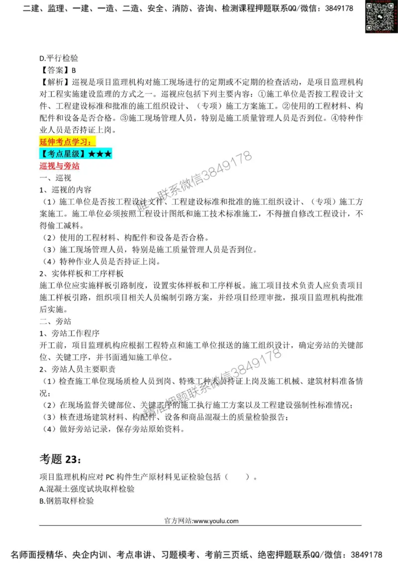 2025监理《目标土建》星级试炼50题_监理工程师_2025监理工程师_2025年监理工程师SVIP_2025年监理土建控制SVIP_01-精华文档✿电子教材✿历年真题_13-控制《星级试炼50题》SMR