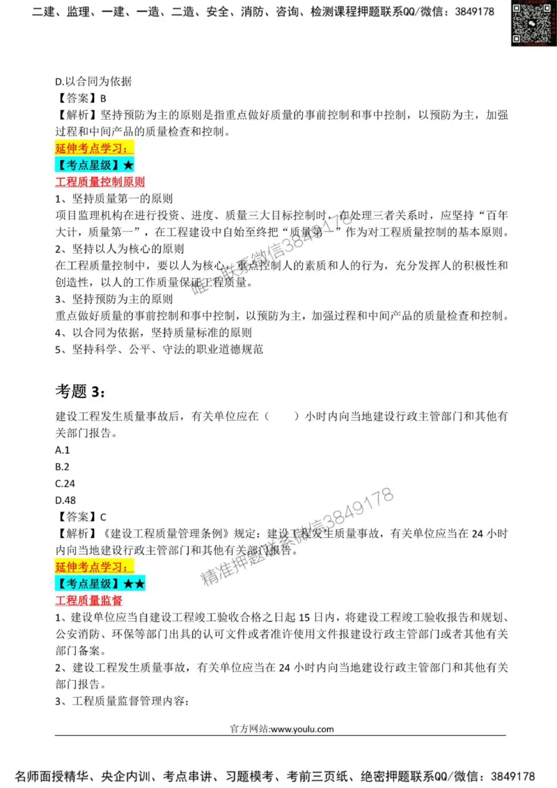 2025监理《目标土建》星级试炼50题_监理工程师_2025监理工程师_2025年监理工程师SVIP_2025年监理土建控制SVIP_01-精华文档✿电子教材✿历年真题_13-控制《星级试炼50题》SMR