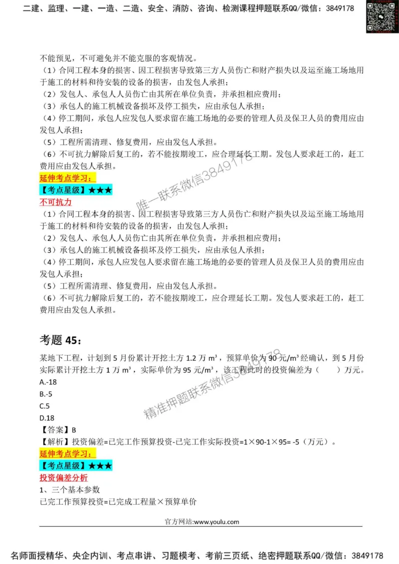 2025监理《目标土建》星级试炼50题_监理工程师_2025监理工程师_2025年监理工程师SVIP_2025年监理土建控制SVIP_01-精华文档✿电子教材✿历年真题_13-控制《星级试炼50题》SMR