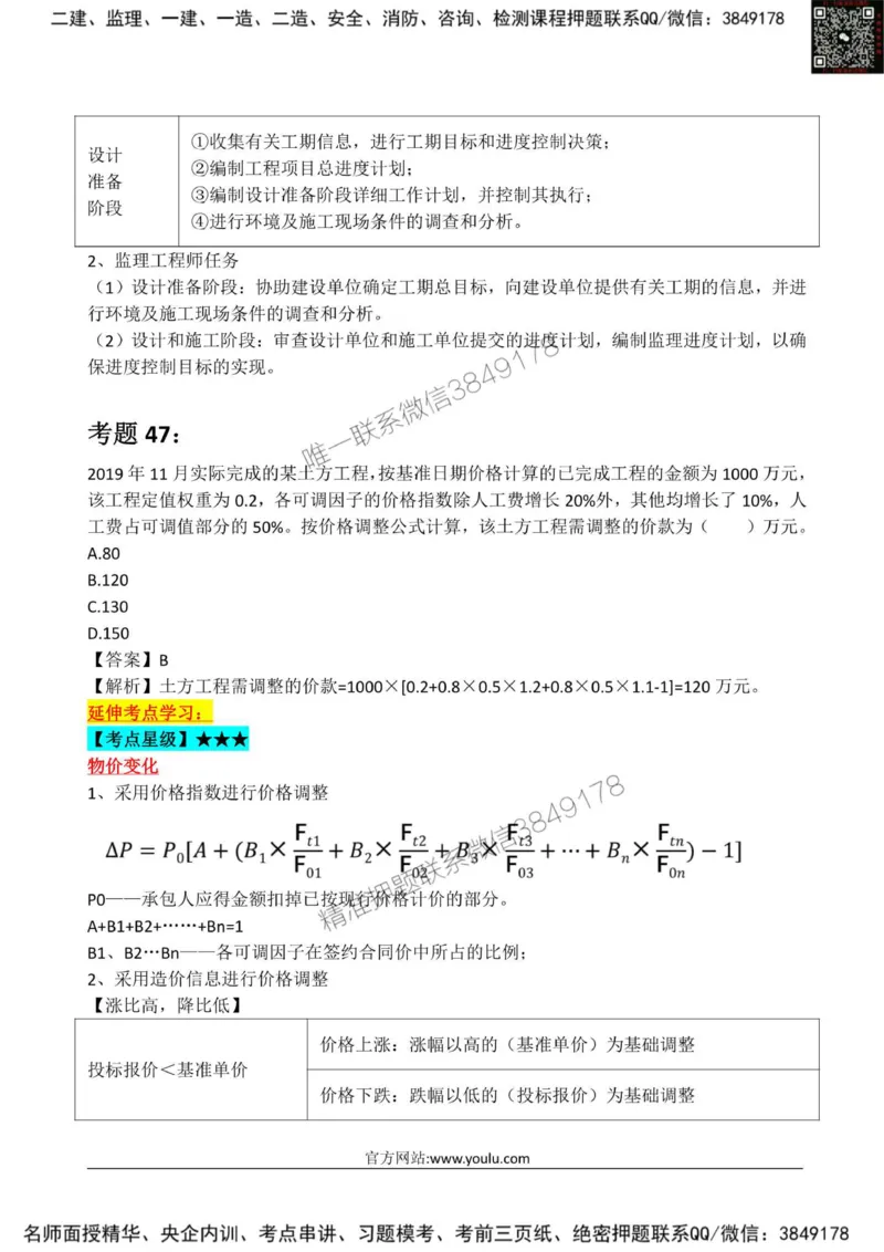 2025监理《目标土建》星级试炼50题_监理工程师_2025监理工程师_2025年监理工程师SVIP_2025年监理土建控制SVIP_01-精华文档✿电子教材✿历年真题_13-控制《星级试炼50题》SMR