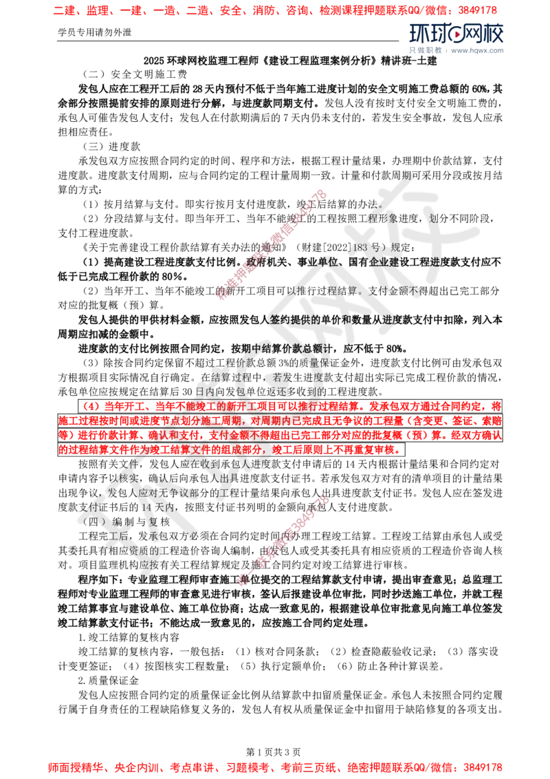 25.基本知识点二十二合同价款支付竣工结算（二）_监理工程师_2025监理工程师_2025年监理工程师SVIP_2025年监理土建案例SVIP_02-基础精讲✿高端面授✿深度强化