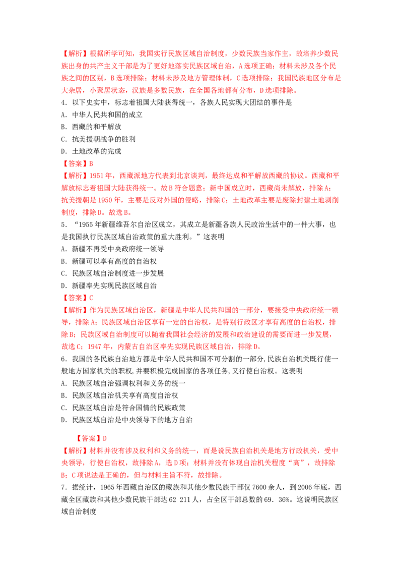 第13课　当代中国的民族政策练习（解析版）_E015高中全科试卷_历史试题_选修1_2.同步练习_同步练习_第13课当代中国的民族政策练习