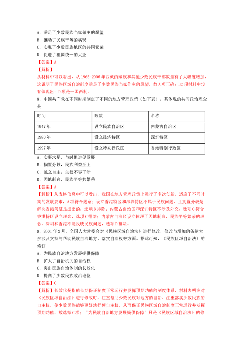 第13课　当代中国的民族政策练习（解析版）_E015高中全科试卷_历史试题_选修1_2.同步练习_同步练习_第13课当代中国的民族政策练习