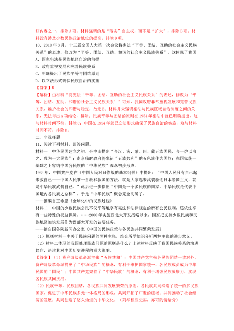 第13课　当代中国的民族政策练习（解析版）_E015高中全科试卷_历史试题_选修1_2.同步练习_同步练习_第13课当代中国的民族政策练习