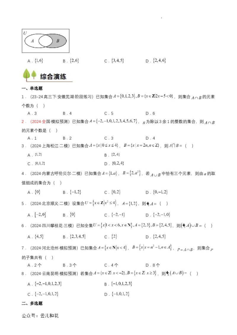 专题03预备知识三：集合的基本运算（原卷版）_2024-2025高一（7-7月题库）_2024年7月试卷_0708暑假自学课2024年初升高数学无忧衔接（通用版）