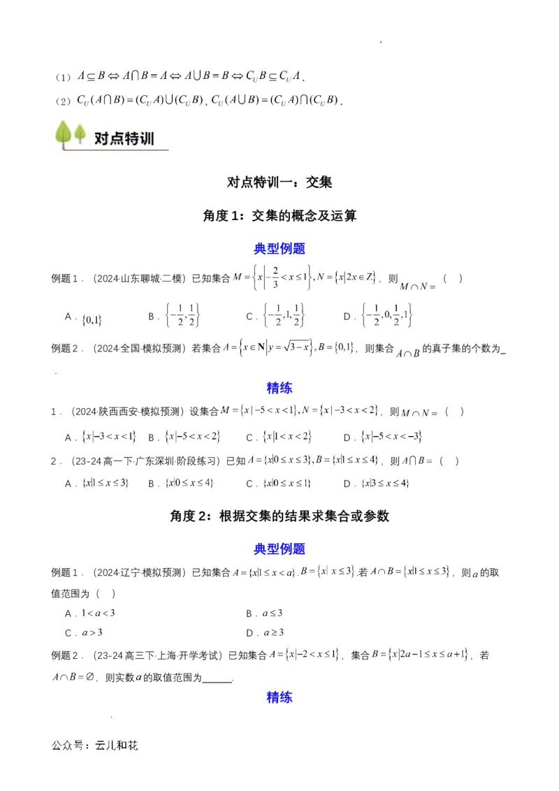 专题03预备知识三：集合的基本运算（原卷版）_2024-2025高一（7-7月题库）_2024年7月试卷_0708暑假自学课2024年初升高数学无忧衔接（通用版）
