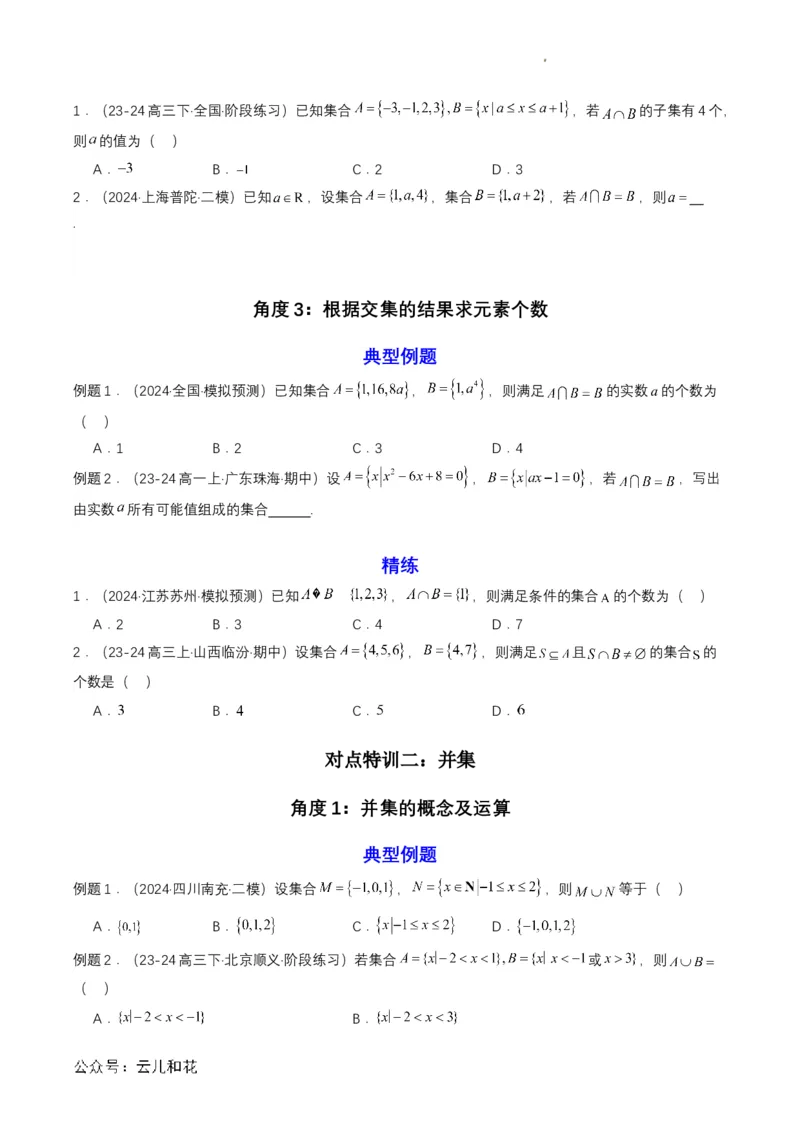 专题03预备知识三：集合的基本运算（原卷版）_2024-2025高一（7-7月题库）_2024年7月试卷_0708暑假自学课2024年初升高数学无忧衔接（通用版）