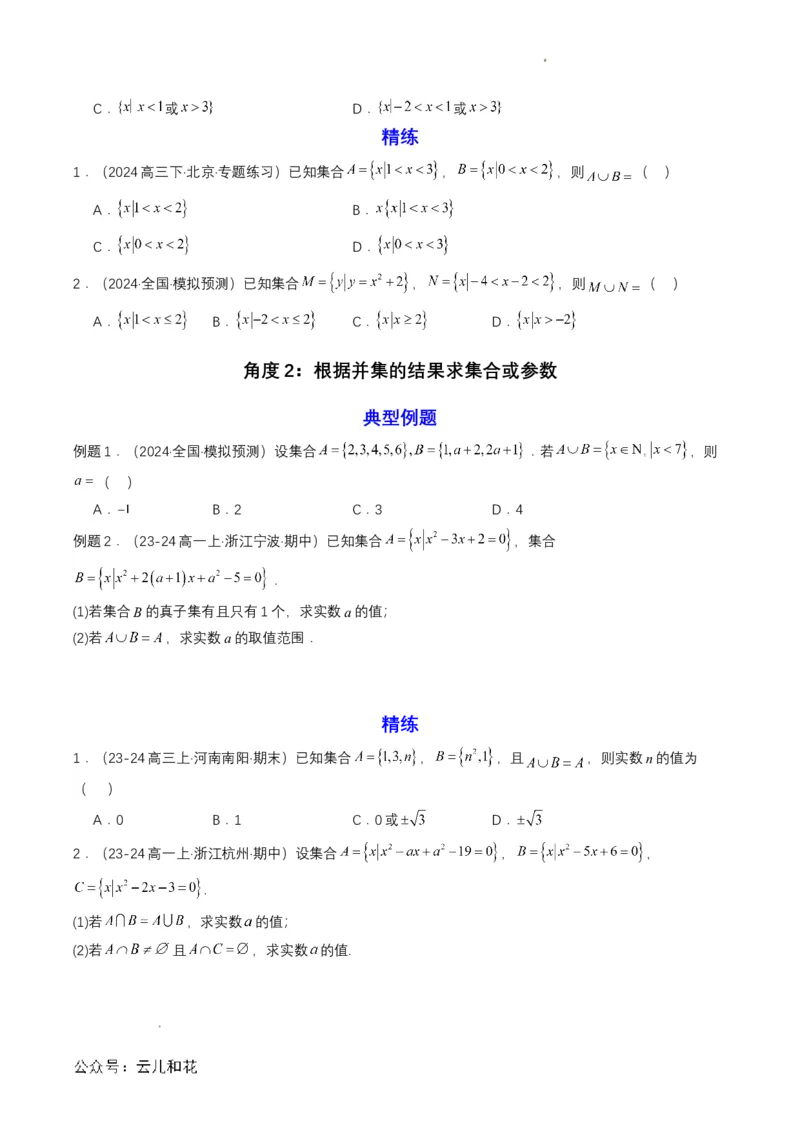 专题03预备知识三：集合的基本运算（原卷版）_2024-2025高一（7-7月题库）_2024年7月试卷_0708暑假自学课2024年初升高数学无忧衔接（通用版）