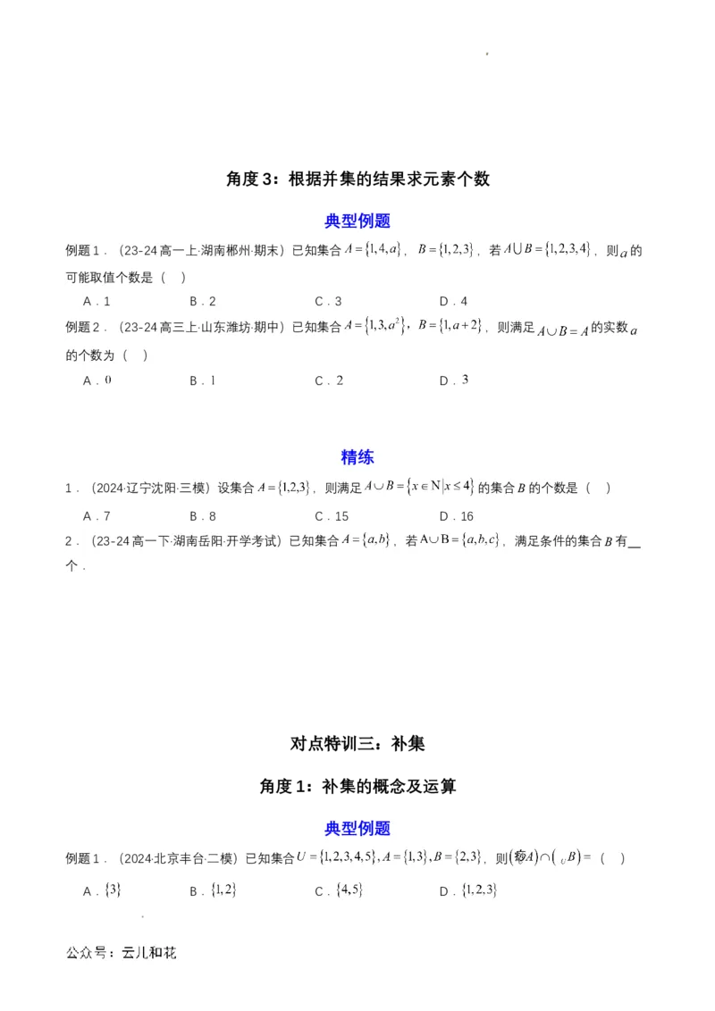 专题03预备知识三：集合的基本运算（原卷版）_2024-2025高一（7-7月题库）_2024年7月试卷_0708暑假自学课2024年初升高数学无忧衔接（通用版）