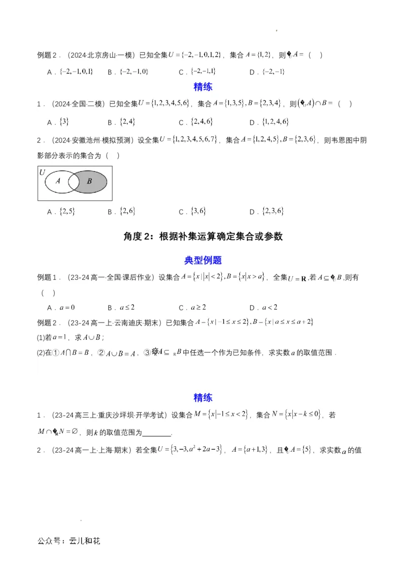 专题03预备知识三：集合的基本运算（原卷版）_2024-2025高一（7-7月题库）_2024年7月试卷_0708暑假自学课2024年初升高数学无忧衔接（通用版）