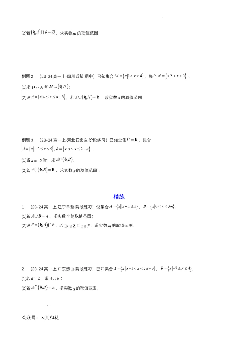 专题03预备知识三：集合的基本运算（原卷版）_2024-2025高一（7-7月题库）_2024年7月试卷_0708暑假自学课2024年初升高数学无忧衔接（通用版）