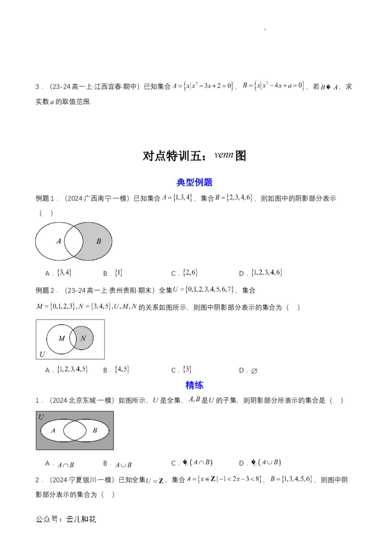 专题03预备知识三：集合的基本运算（原卷版）_2024-2025高一（7-7月题库）_2024年7月试卷_0708暑假自学课2024年初升高数学无忧衔接（通用版）