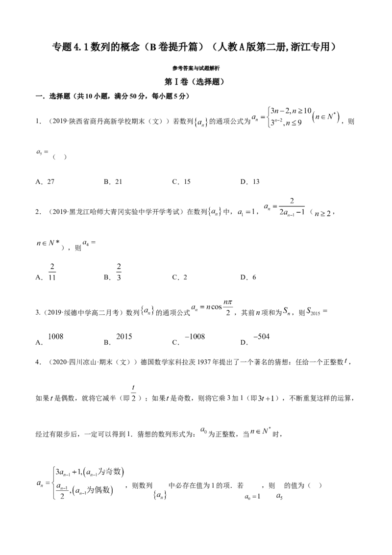 专题4.1数列的概念（B卷提升篇）原卷版_E015高中全科试卷_数学试题_选修2_01.同步练习_同步练习（第四套）_专题4.1数列的概念（B卷提升篇）