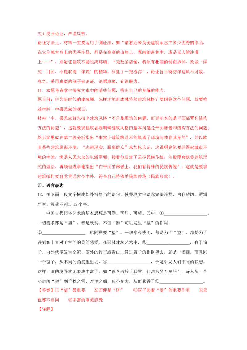 8《中国建筑的特征》（同步习题）（解析版）_E015高中全科试卷_语文试题_必修下_2.新版高中语文试卷必修下册_1.同步练习（63套）_同步练习1_6.同步练习3