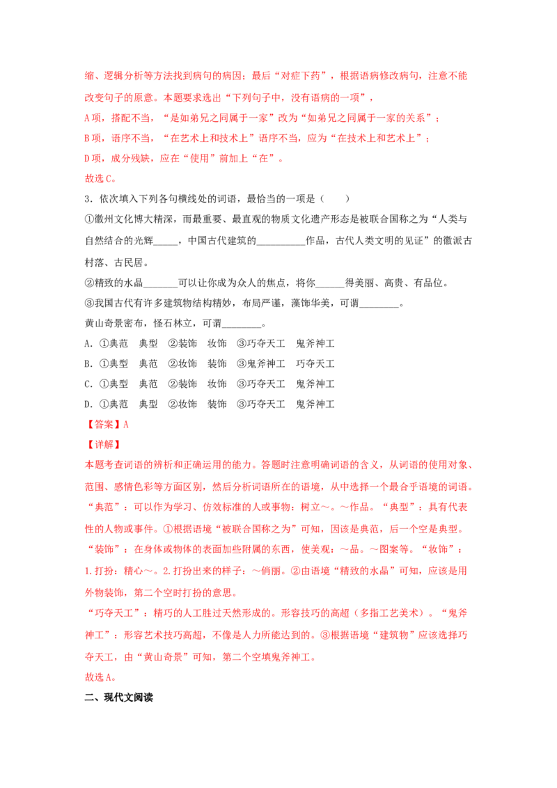 8《中国建筑的特征》（同步习题）（解析版）_E015高中全科试卷_语文试题_必修下_2.新版高中语文试卷必修下册_1.同步练习（63套）_同步练习1_6.同步练习3