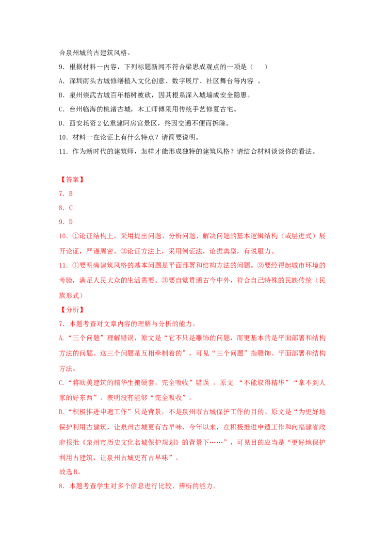 8《中国建筑的特征》（同步习题）（解析版）_E015高中全科试卷_语文试题_必修下_2.新版高中语文试卷必修下册_1.同步练习（63套）_同步练习1_6.同步练习3