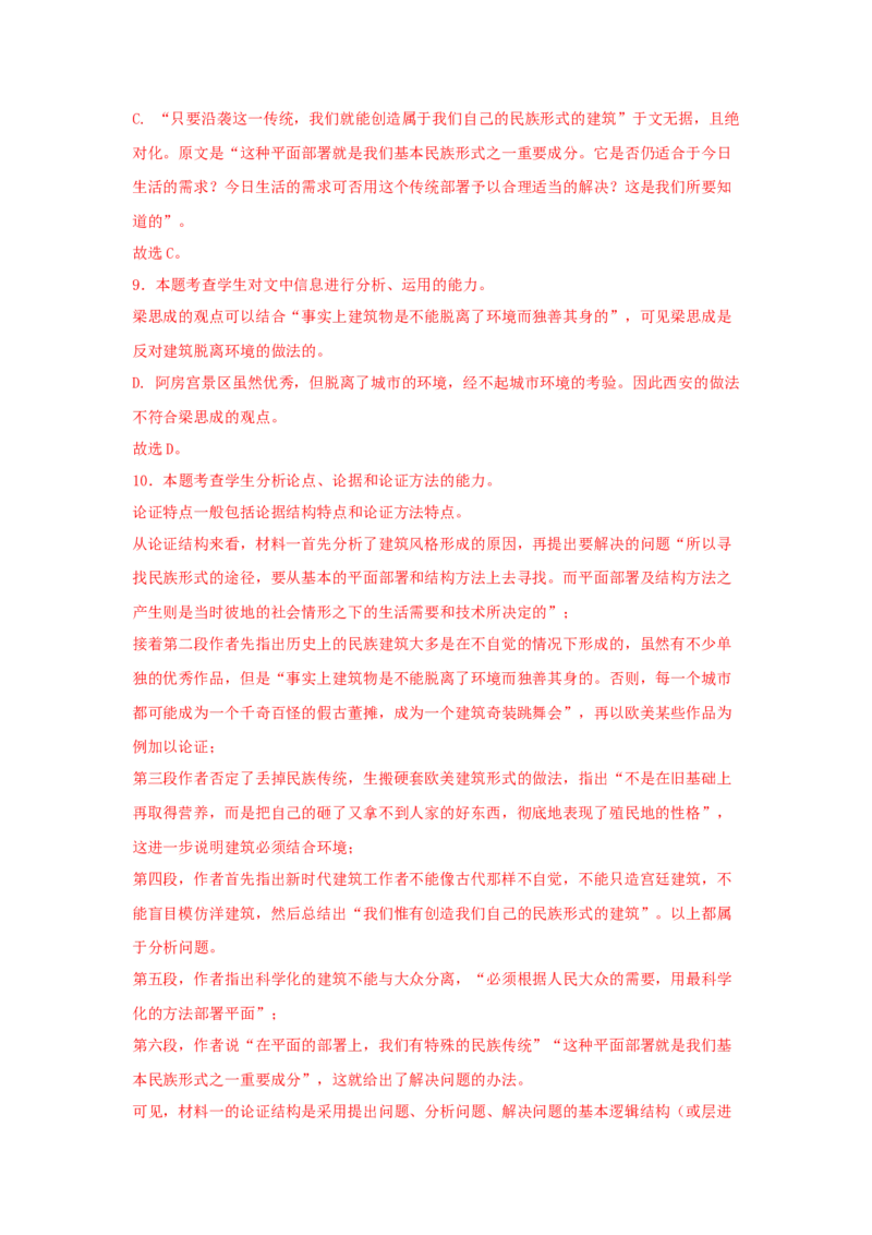 8《中国建筑的特征》（同步习题）（解析版）_E015高中全科试卷_语文试题_必修下_2.新版高中语文试卷必修下册_1.同步练习（63套）_同步练习1_6.同步练习3