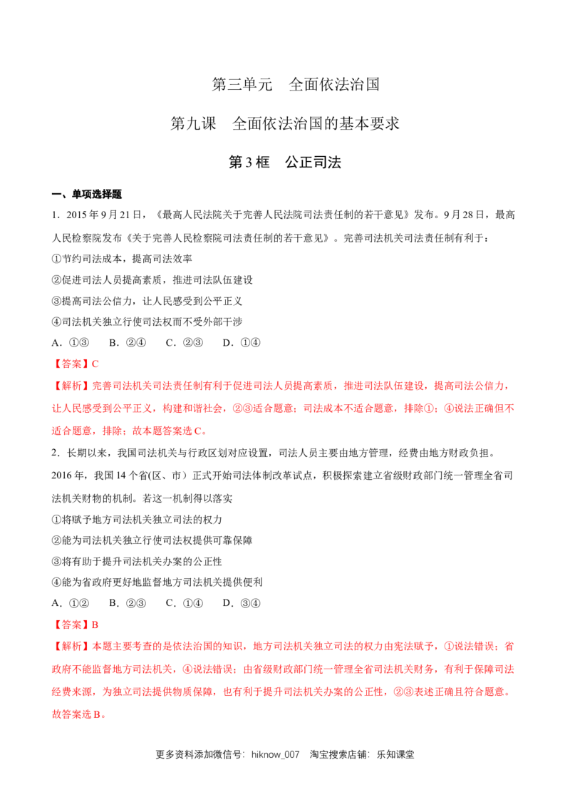 新教材精创9.3公正司法练习（1）（解析版）_E015高中全科试卷_政治试题_必修3_2.同步练习_1.同步练习_新教材精创9.3公正司法练习（1）-部编版高中政治必修3政治与法治