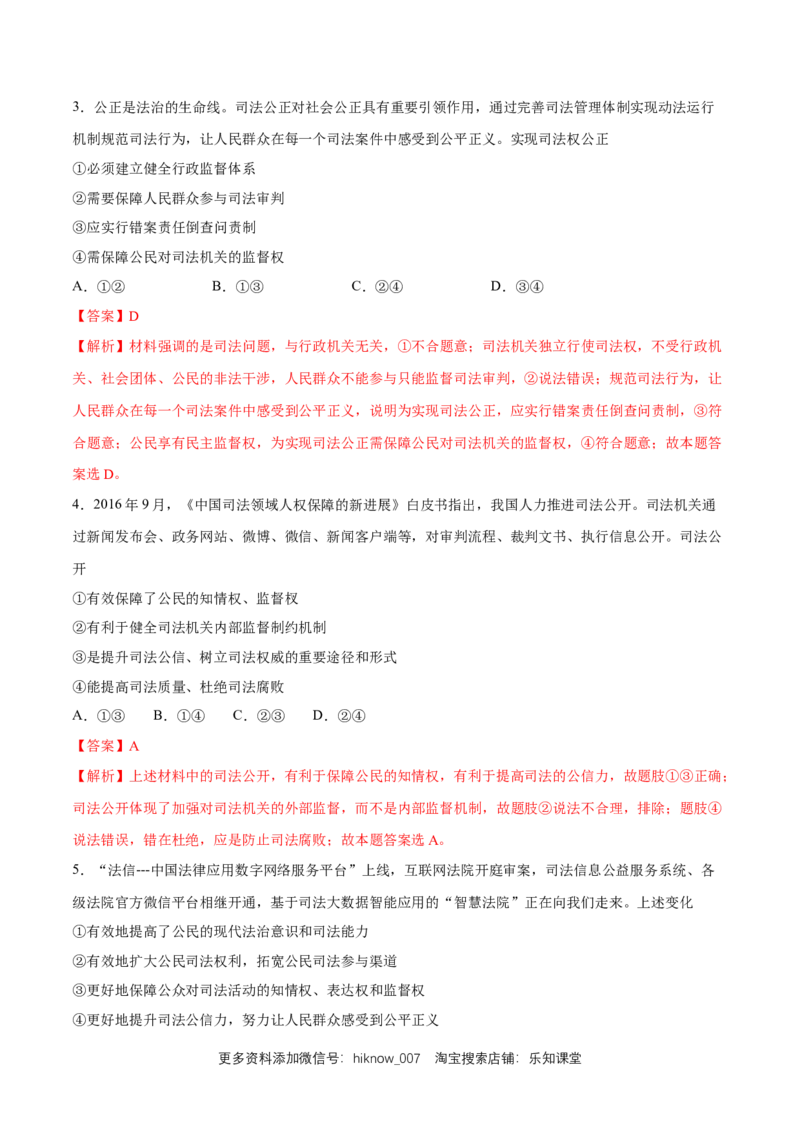 新教材精创9.3公正司法练习（1）（解析版）_E015高中全科试卷_政治试题_必修3_2.同步练习_1.同步练习_新教材精创9.3公正司法练习（1）-部编版高中政治必修3政治与法治