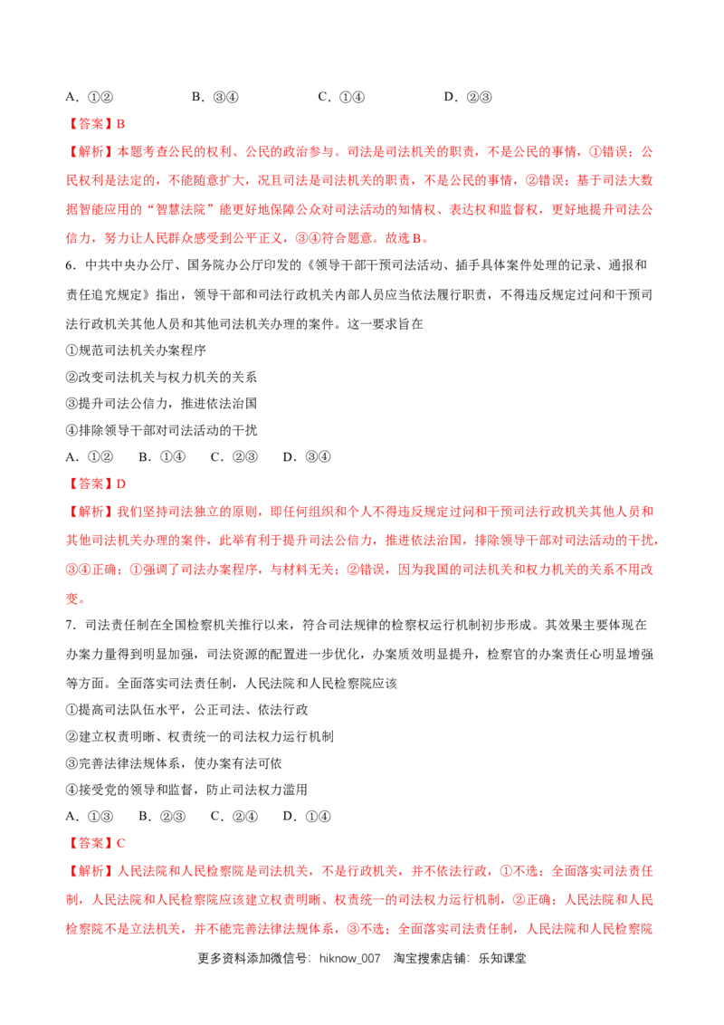 新教材精创9.3公正司法练习（1）（解析版）_E015高中全科试卷_政治试题_必修3_2.同步练习_1.同步练习_新教材精创9.3公正司法练习（1）-部编版高中政治必修3政治与法治