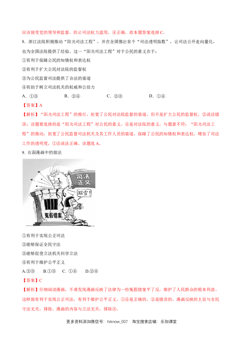 新教材精创9.3公正司法练习（1）（解析版）_E015高中全科试卷_政治试题_必修3_2.同步练习_1.同步练习_新教材精创9.3公正司法练习（1）-部编版高中政治必修3政治与法治