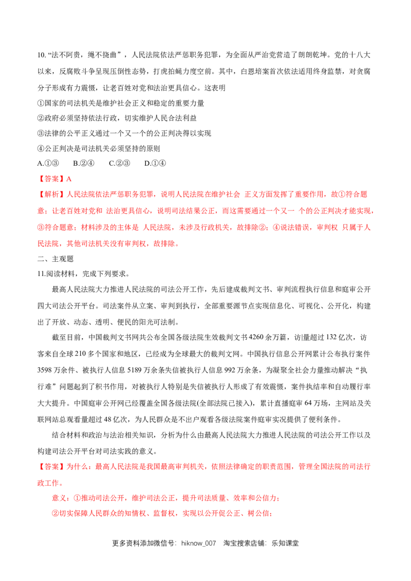 新教材精创9.3公正司法练习（1）（解析版）_E015高中全科试卷_政治试题_必修3_2.同步练习_1.同步练习_新教材精创9.3公正司法练习（1）-部编版高中政治必修3政治与法治