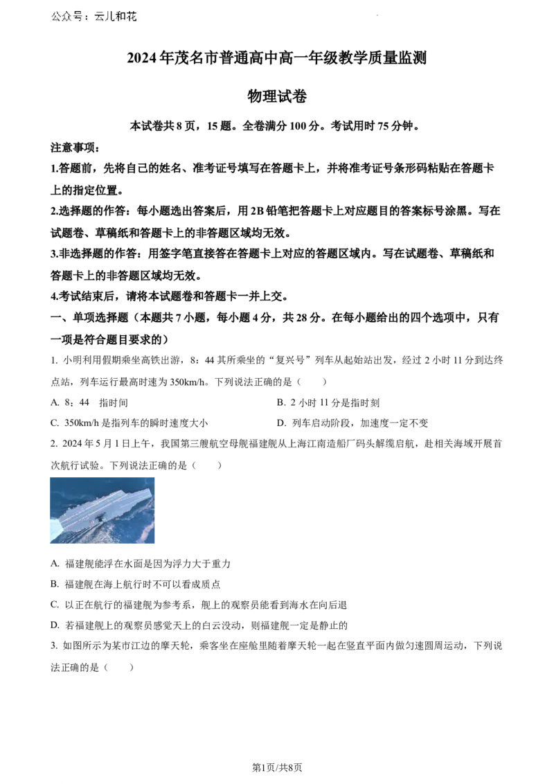 广东省茂名市2023-2024学年高一下学期7月期末物理试题_2024-2025高一（7-7月题库）_2024年7月试卷_0710广东省茂名市2023-2024学年高一下学期7月期末考试