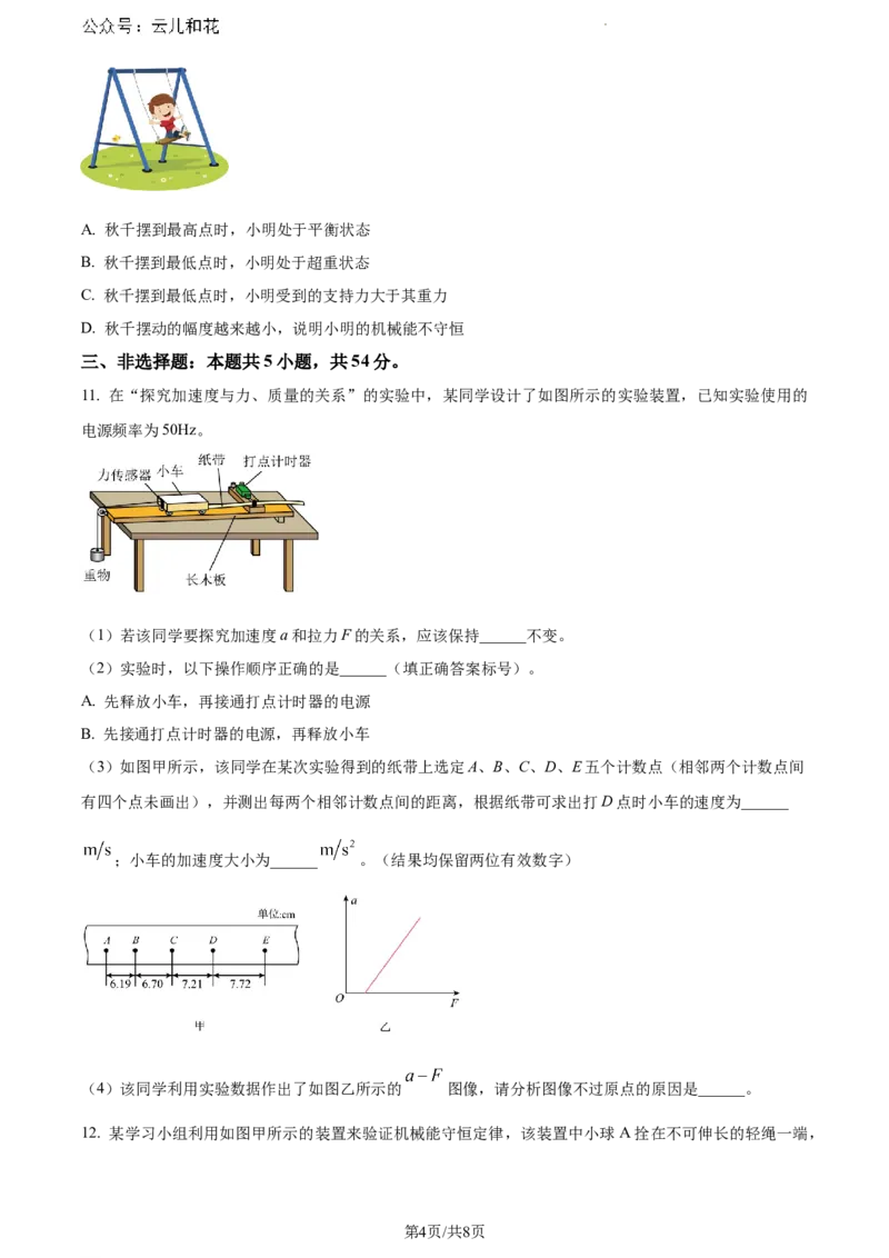 广东省茂名市2023-2024学年高一下学期7月期末物理试题_2024-2025高一（7-7月题库）_2024年7月试卷_0710广东省茂名市2023-2024学年高一下学期7月期末考试